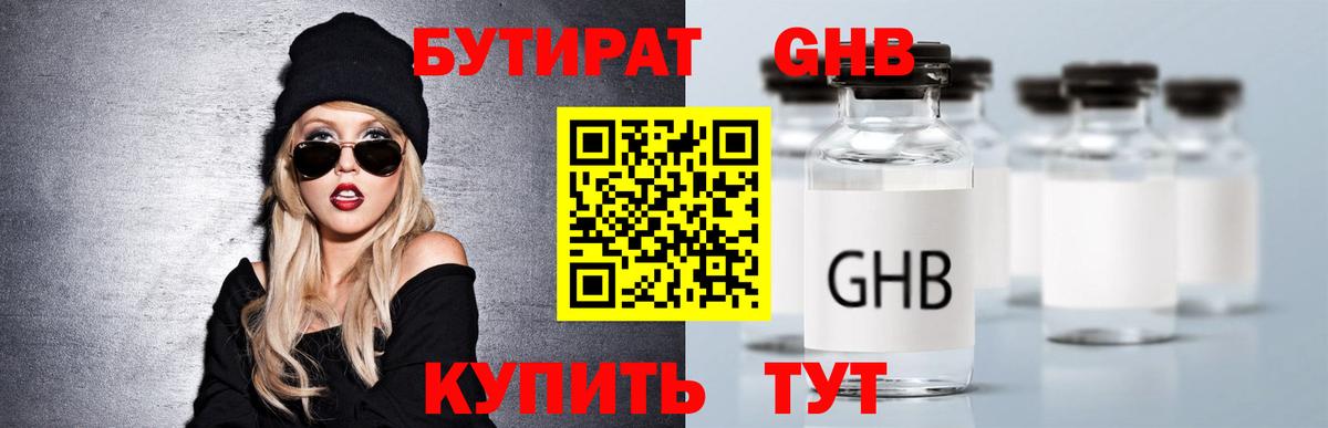 Бутират оксибутират Реутов