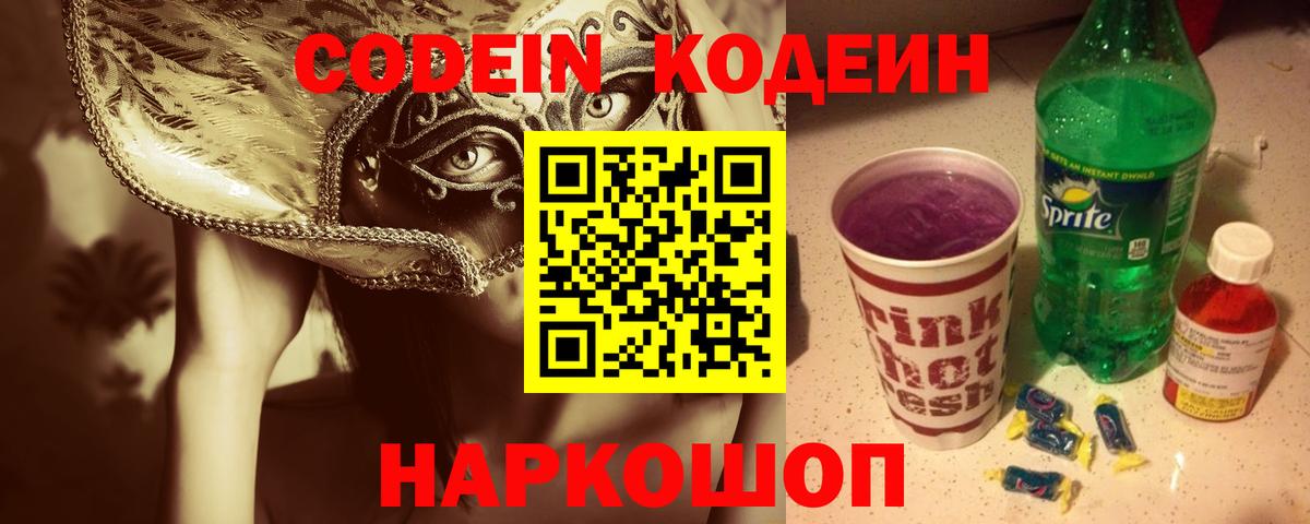 Реутов  Codein Purple Drank  Вход с VPN  Кодеиновый сироп Lean Purple Drank 